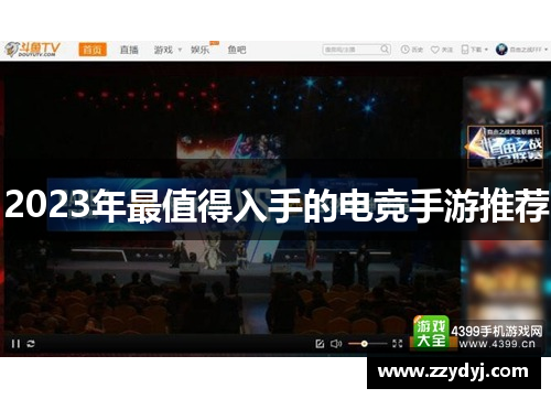 2023年最值得入手的电竞手游推荐