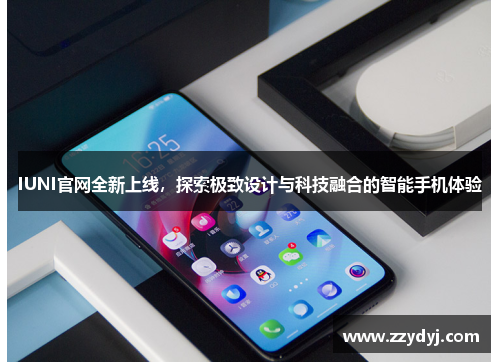 IUNI官网全新上线，探索极致设计与科技融合的智能手机体验