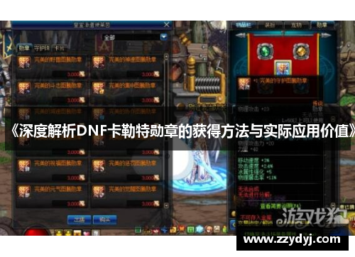 《深度解析DNF卡勒特勋章的获得方法与实际应用价值》
