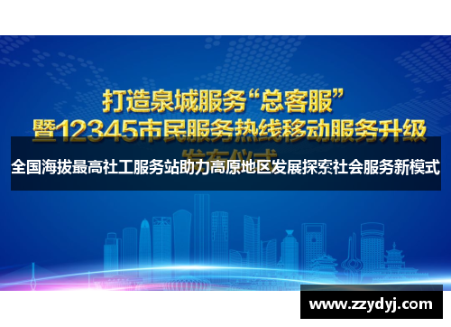 全国海拔最高社工服务站助力高原地区发展探索社会服务新模式