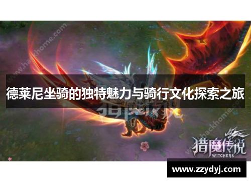 德莱尼坐骑的独特魅力与骑行文化探索之旅