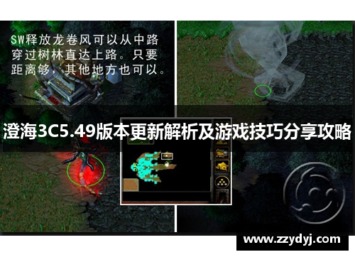 澄海3C5.49版本更新解析及游戏技巧分享攻略