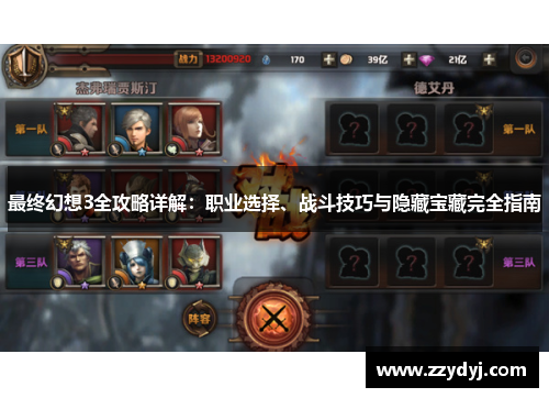最终幻想3全攻略详解：职业选择、战斗技巧与隐藏宝藏完全指南