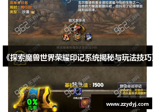 《探索魔兽世界荣耀印记系统揭秘与玩法技巧》
