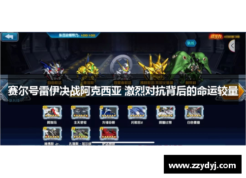 赛尔号雷伊决战阿克西亚 激烈对抗背后的命运较量