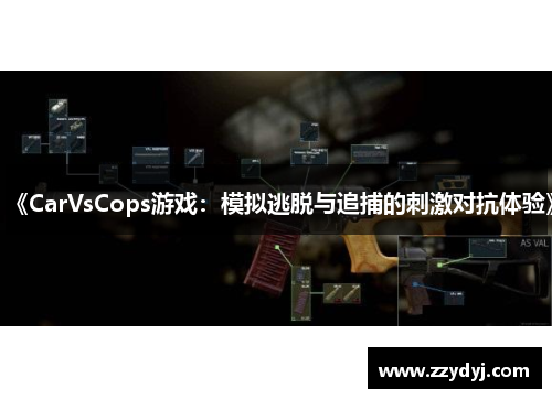《CarVsCops游戏：模拟逃脱与追捕的刺激对抗体验》