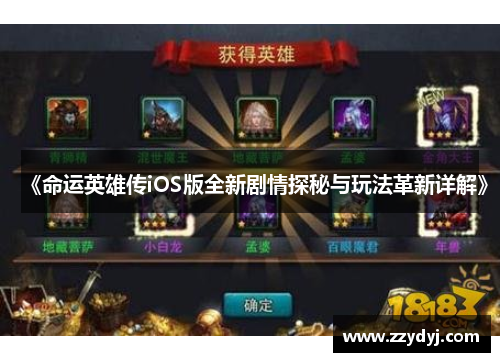 《命运英雄传iOS版全新剧情探秘与玩法革新详解》