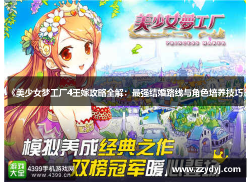 《美少女梦工厂4王嫁攻略全解：最强结婚路线与角色培养技巧》