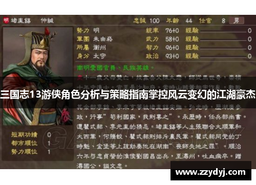 三国志13游侠角色分析与策略指南掌控风云变幻的江湖豪杰