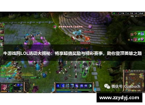 牛游戏网LOL活动大揭秘：畅享超值奖励与精彩赛事，助你登顶英雄之路