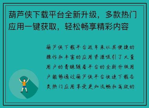 葫芦侠下载平台全新升级，多款热门应用一键获取，轻松畅享精彩内容