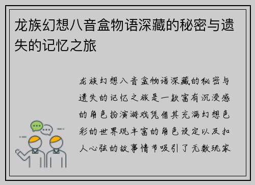 龙族幻想八音盒物语深藏的秘密与遗失的记忆之旅