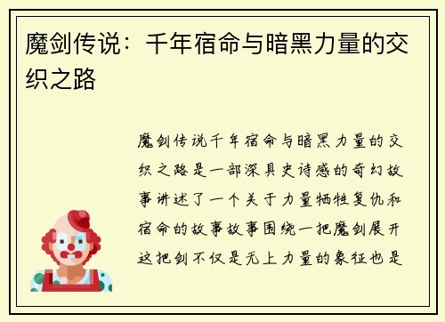 魔剑传说：千年宿命与暗黑力量的交织之路