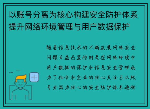 以账号分离为核心构建安全防护体系提升网络环境管理与用户数据保护