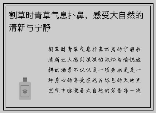 割草时青草气息扑鼻，感受大自然的清新与宁静
