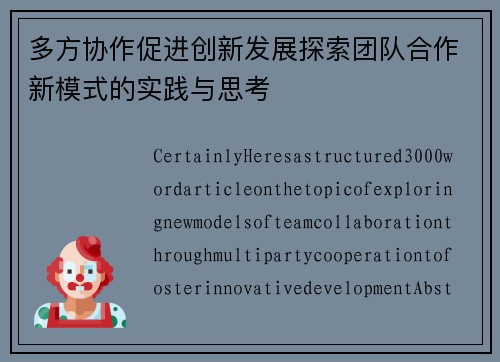 多方协作促进创新发展探索团队合作新模式的实践与思考