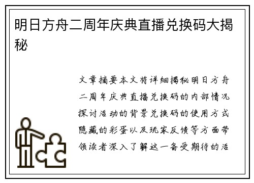 明日方舟二周年庆典直播兑换码大揭秘