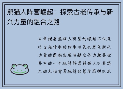 熊猫人阵营崛起：探索古老传承与新兴力量的融合之路