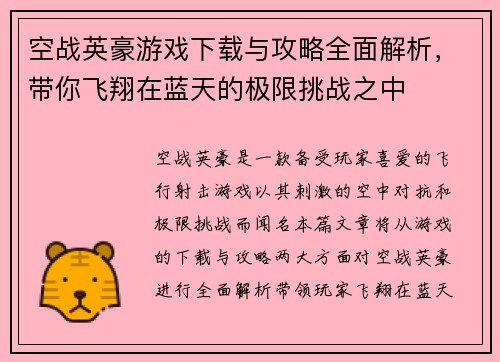 空战英豪游戏下载与攻略全面解析，带你飞翔在蓝天的极限挑战之中