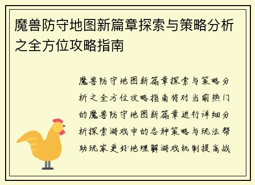 魔兽防守地图新篇章探索与策略分析之全方位攻略指南