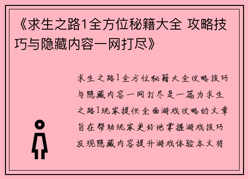 《求生之路1全方位秘籍大全 攻略技巧与隐藏内容一网打尽》