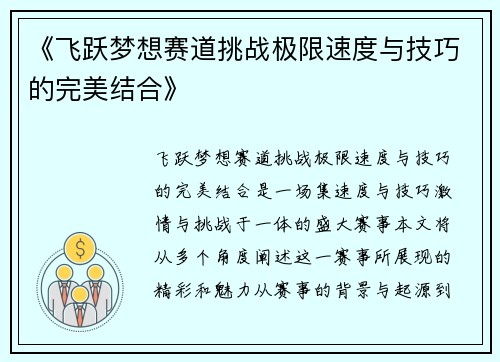 《飞跃梦想赛道挑战极限速度与技巧的完美结合》