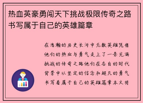 热血英豪勇闯天下挑战极限传奇之路书写属于自己的英雄篇章