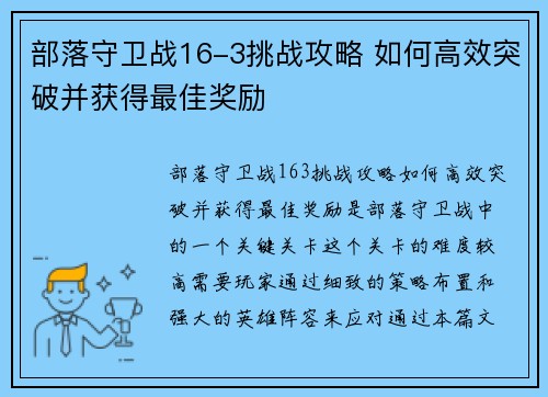 部落守卫战16-3挑战攻略 如何高效突破并获得最佳奖励