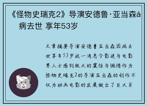 《怪物史瑞克2》导演安德鲁·亚当森因病去世 享年53岁