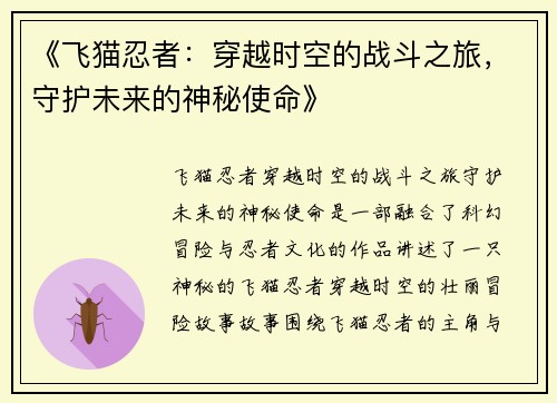 《飞猫忍者：穿越时空的战斗之旅，守护未来的神秘使命》