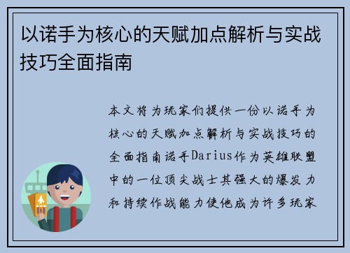 以诺手为核心的天赋加点解析与实战技巧全面指南