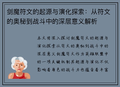 剑魔符文的起源与演化探索：从符文的奥秘到战斗中的深层意义解析