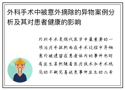外科手术中被意外摘除的异物案例分析及其对患者健康的影响