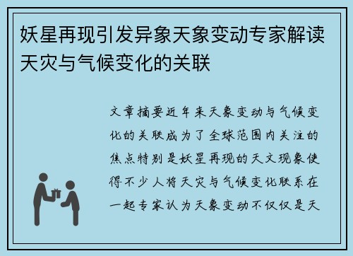 妖星再现引发异象天象变动专家解读天灾与气候变化的关联