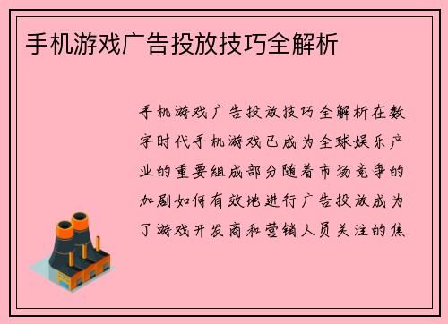 手机游戏广告投放技巧全解析