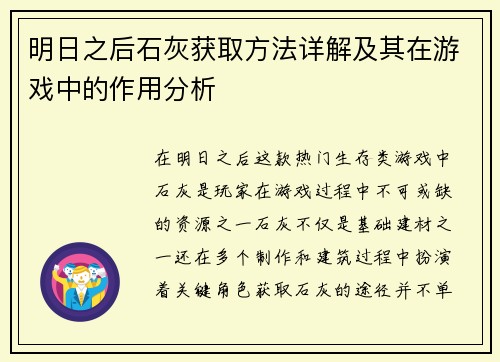 明日之后石灰获取方法详解及其在游戏中的作用分析