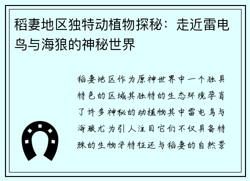 稻妻地区独特动植物探秘：走近雷电鸟与海狼的神秘世界
