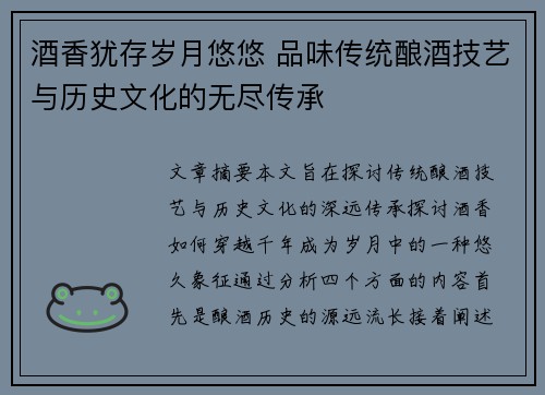 酒香犹存岁月悠悠 品味传统酿酒技艺与历史文化的无尽传承