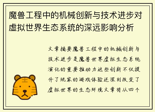 魔兽工程中的机械创新与技术进步对虚拟世界生态系统的深远影响分析