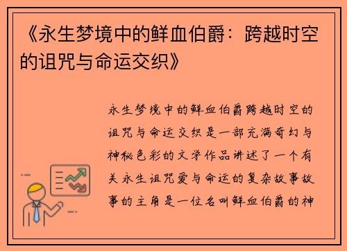 《永生梦境中的鲜血伯爵：跨越时空的诅咒与命运交织》