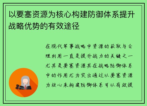 以要塞资源为核心构建防御体系提升战略优势的有效途径