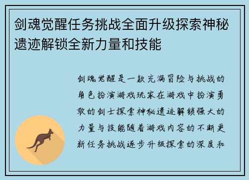 剑魂觉醒任务挑战全面升级探索神秘遗迹解锁全新力量和技能