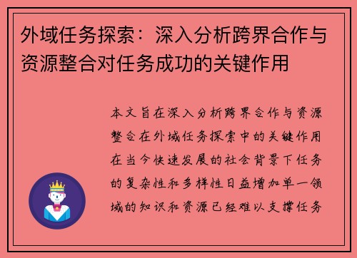 外域任务探索：深入分析跨界合作与资源整合对任务成功的关键作用