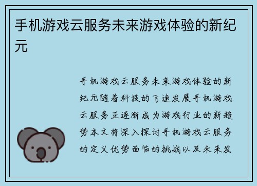 手机游戏云服务未来游戏体验的新纪元