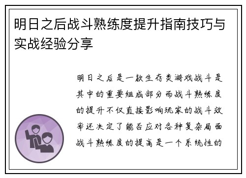 明日之后战斗熟练度提升指南技巧与实战经验分享