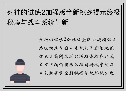 死神的试练2加强版全新挑战揭示终极秘境与战斗系统革新
