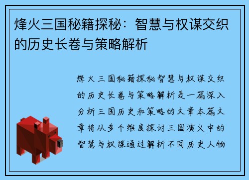 烽火三国秘籍探秘：智慧与权谋交织的历史长卷与策略解析