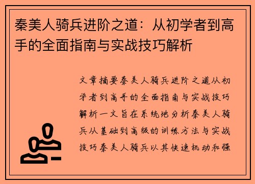 秦美人骑兵进阶之道：从初学者到高手的全面指南与实战技巧解析