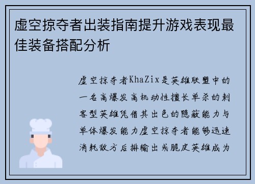 虚空掠夺者出装指南提升游戏表现最佳装备搭配分析
