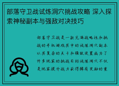 部落守卫战试炼洞穴挑战攻略 深入探索神秘副本与强敌对决技巧